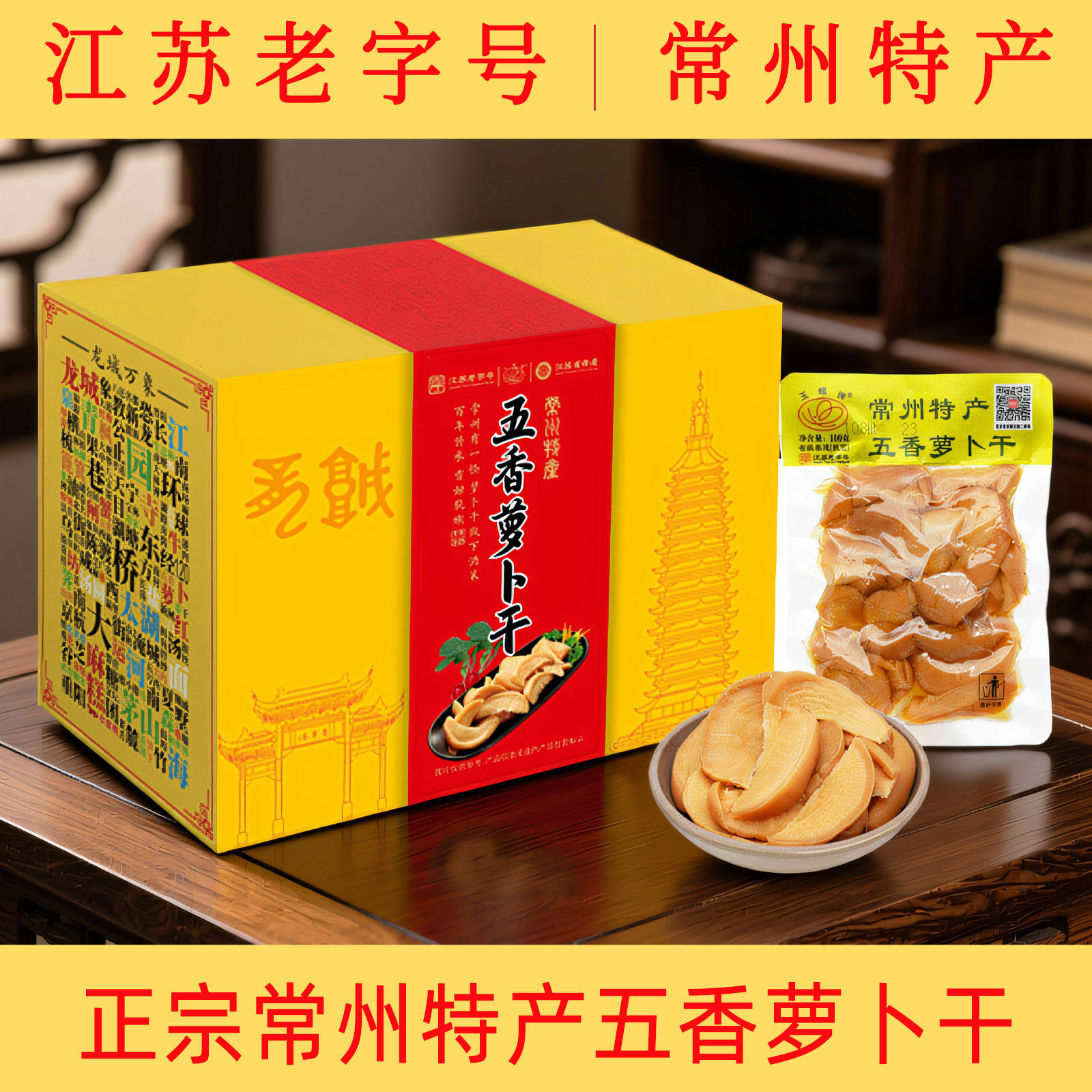 常州特产五香萝卜干香甜脆嫩礼盒图片