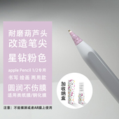 星钻葫芦头改造金属笔尖适用苹果apple Pencil手写笔类纸膜笔头