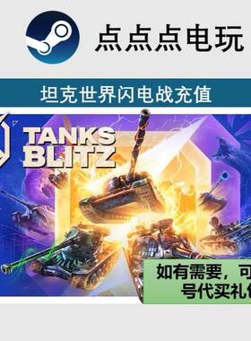 坦克世界闪击战充值商店代购