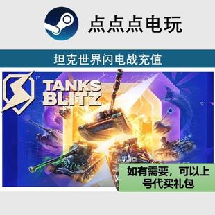 坦克世界闪击战俄服高级商店代购 安全秒到账正规充值售后无忧