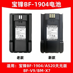 宝锋BF-1904蛟龙版/A520天元版宝峰对讲机锂子电池宝丰BM-X7电板