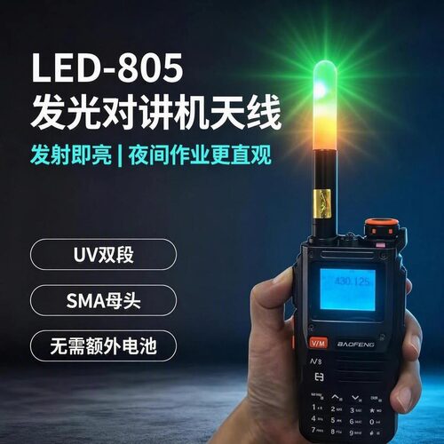 通用发光天线UV双段LED-805S高增益增强信号对讲手持机母头宝峰5R