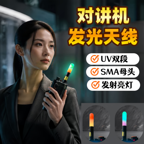 UV双段LED-805S高增益增强信号对讲手持机母头彩色发光天线宝峰5R