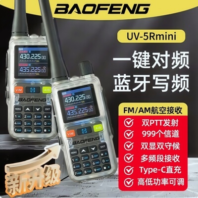 宝锋UV5Rmini透明对讲机