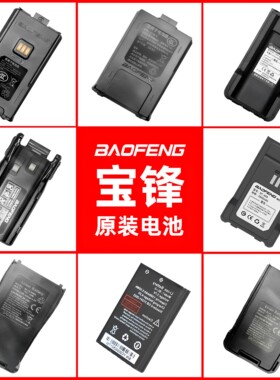 宝锋对讲机电池原装正品