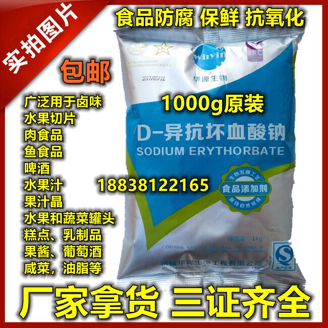 包邮 异vc钠/D-异抗坏血酸钠/华源牌/食品级/抗氧化护色剂/保良久