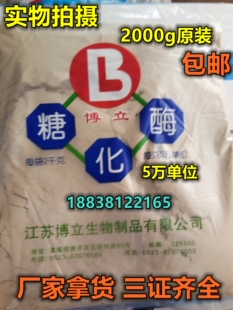 江苏博立糖化酶 食品级酶制剂 五万单位 酿酒专用 2000g原装 包邮