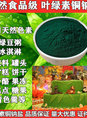 叶绿素铜钠盐天然色素 绿色素绿豆粥色素 叶绿素铜钠盐食品级500g