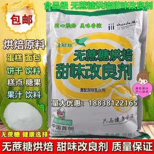 烘焙原料 金冠邦无蔗糖烘焙甜味改良剂 无糖蛋糕面包专用 1kg包邮