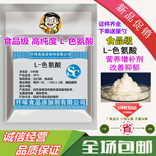 食品级色氨酸粉500克5羟色氨酸前体入睡改善抑郁L-色氨酸纯度99%