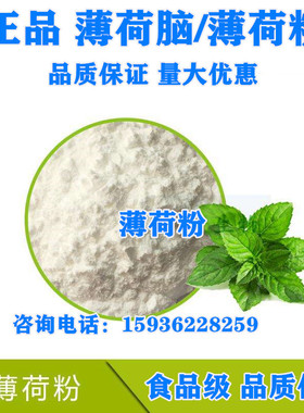 薄荷粉薄荷脑食用凉爽食品级糕点饮料面膜芦荟胶冰凉易融水白色