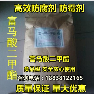 食品级富马酸二甲酯高效防腐富马酸二甲酯食品添加剂1KG分装包邮