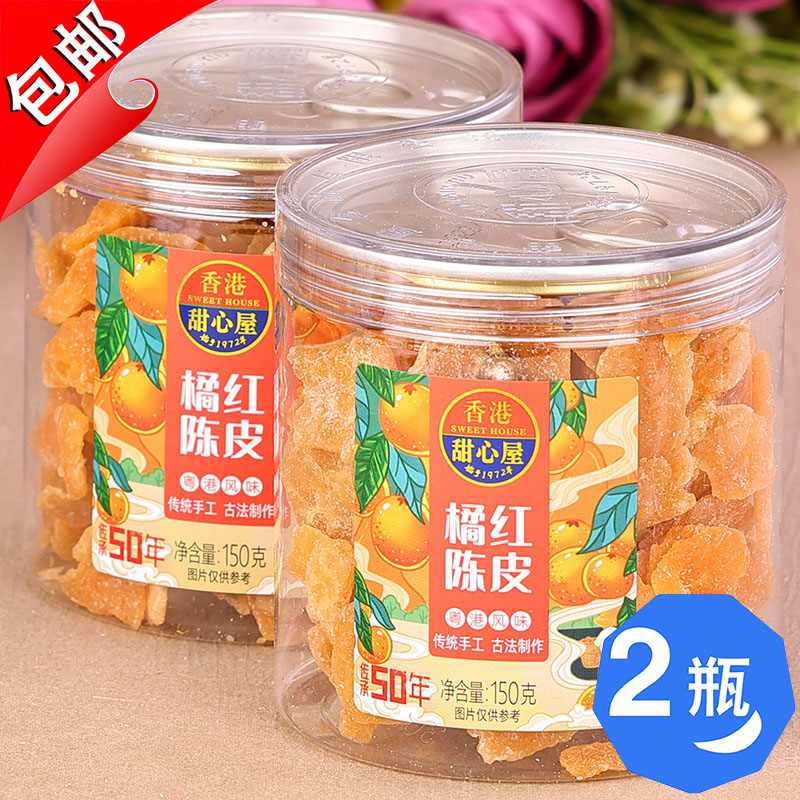 香港甜心屋蜂蜜橘红陈皮150g水果干新会盐津桔红九制即食零食蜜饯