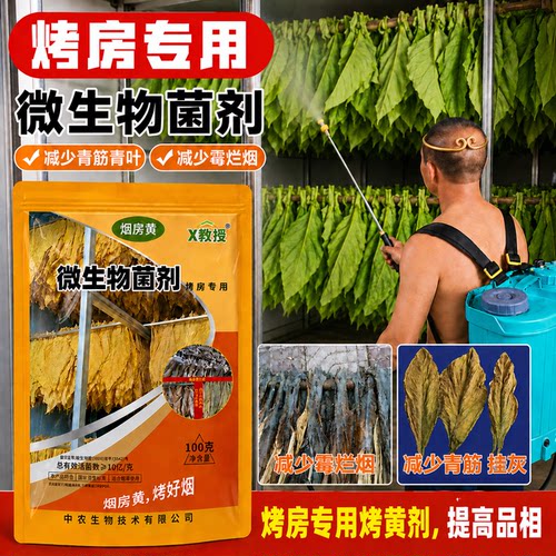 高老师推荐 烟房黄 烤房专用肥料 变黄快 减少霉烂 挂灰 青筋青片