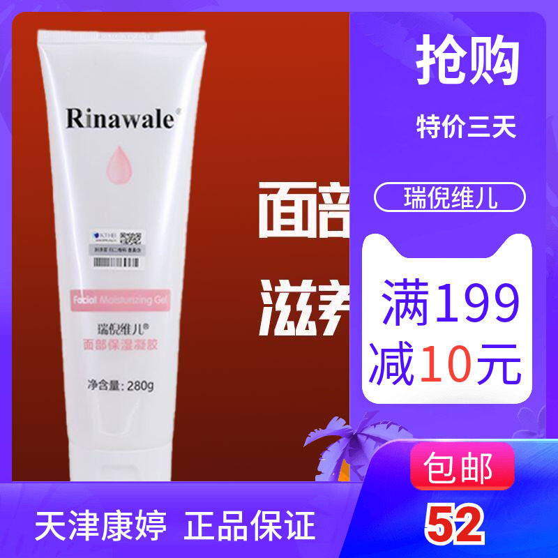 瑞倪维儿面部凝脂280g面部凝胶滋润保湿