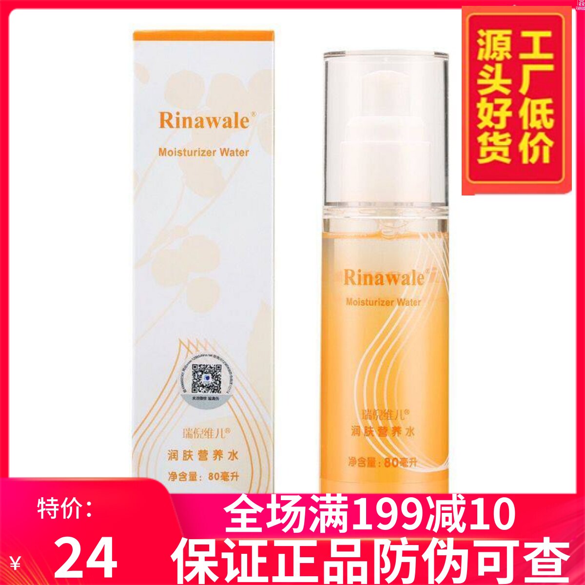 瑞倪维儿润肤营养水80ml 补水保湿化妆品专柜正品