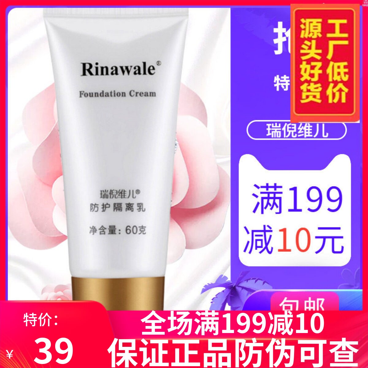 瑞倪维儿防护隔离乳大隔离专柜正品60克瑞倪维儿防护 隔离霜