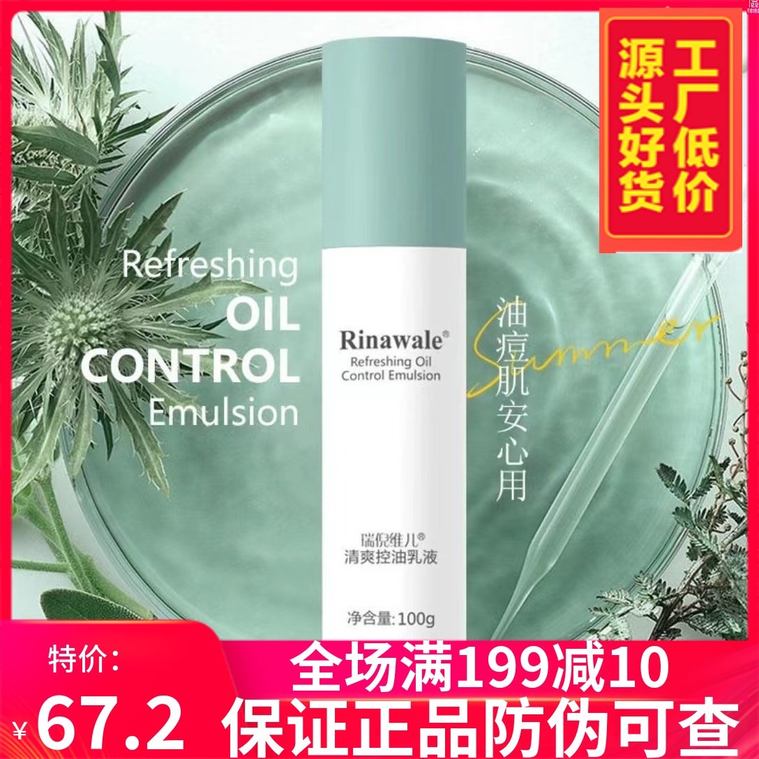 瑞倪维儿清爽控油乳液,美容护肤/美体/精油,乳液/面霜,淘宝优惠券,粉丝福利购,淘宝优惠卷