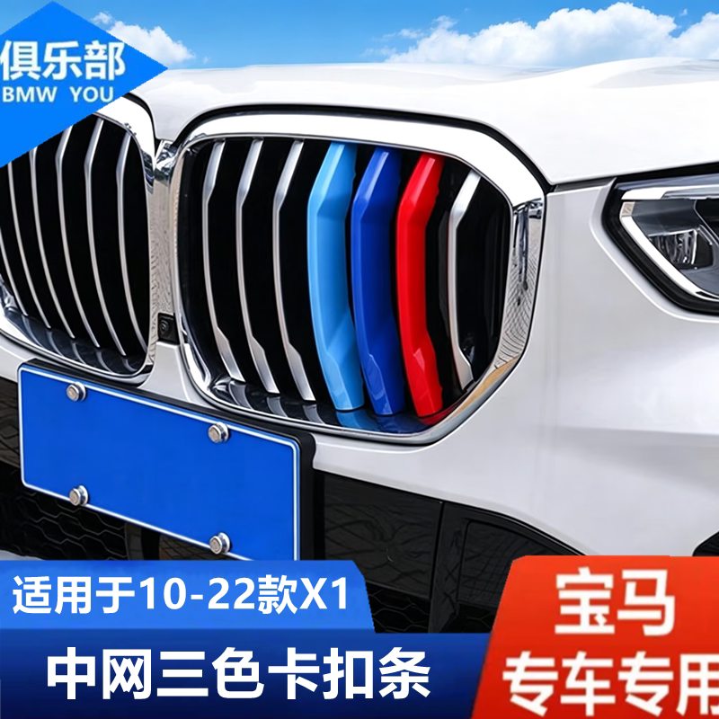 10-22款宝马X1【三色中网条】