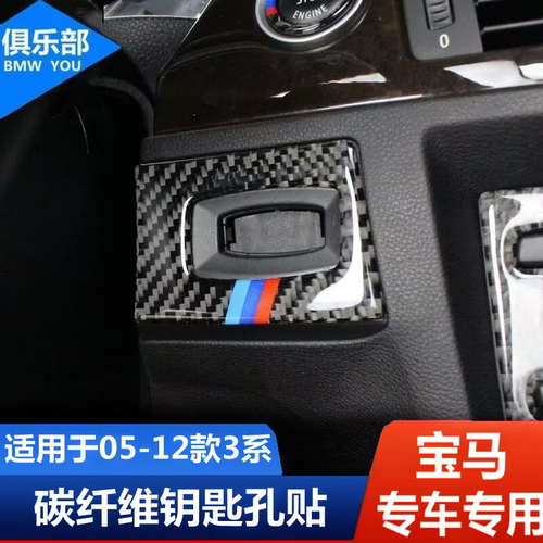 05-12款老3系【碳纤维钥匙孔贴】