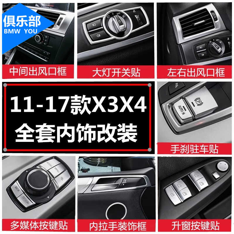 11-17款X3X4【内饰全套改装】