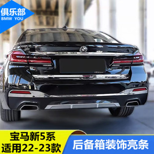 525后杠护板亮条530Li车身装 宝马5系后备箱饰条改装 饰 23款 适用18