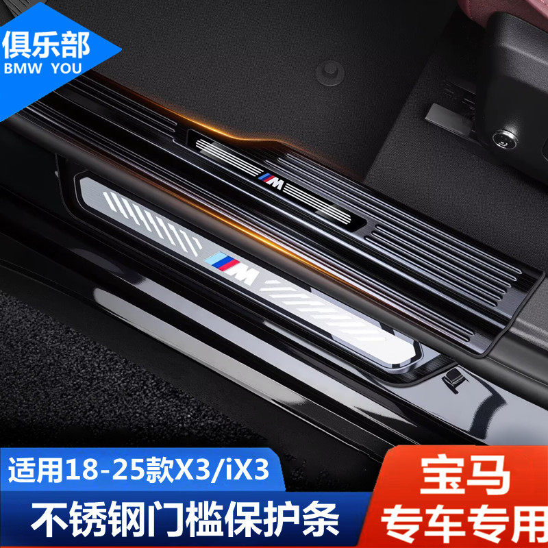 适用于18-25款宝马新X3门槛条迎宾踏板iX3后门槛条装饰贴改装配件