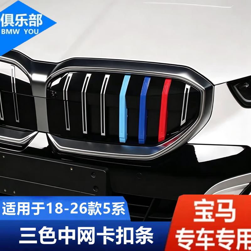24-26款宝马5系中网三色条卡扣