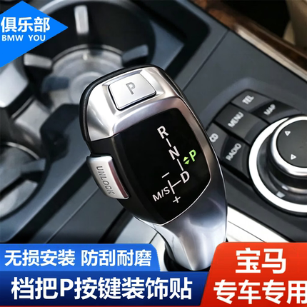 适用于宝马电子挡把P按键装饰贴1系3系5系6系7系X3X5X6内饰改装件