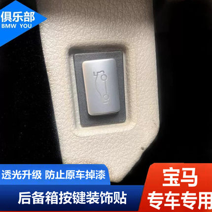 适用宝马3/5/7系/5GT尾盖开关按键贴X1X3后备箱尾箱尾门按钮贴片