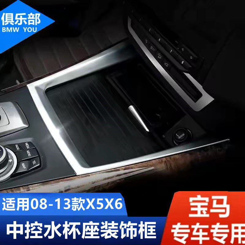 08-13款老X5X6中控水杯座装饰框