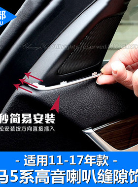 适用于宝马11-17款5系改装 喇叭装饰条525Li高音喇叭圈音响内饰条