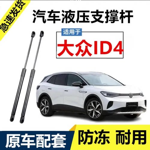 大众新能源ID4后备箱液压支撑杆id4后背尾门升降气顶杆伸缩气弹簧