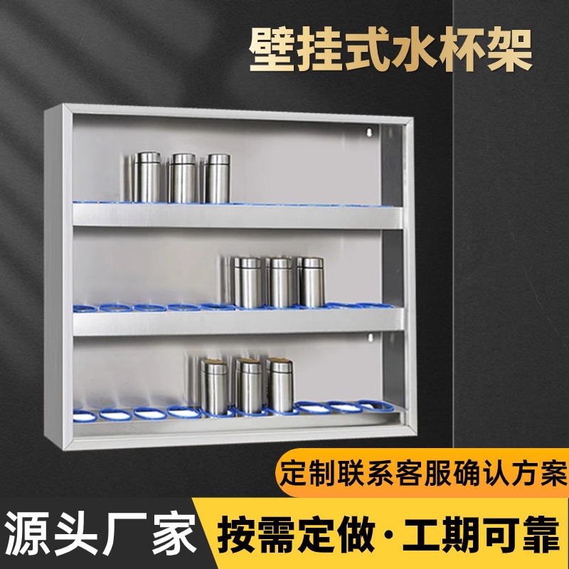 不锈钢壁挂式水杯架员工车间水杯置物柜保温杯架子杯子存放架多层