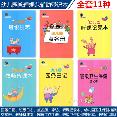 幼儿园教师辅助登记本班级日志听课记录本备课簿园务日记交接班