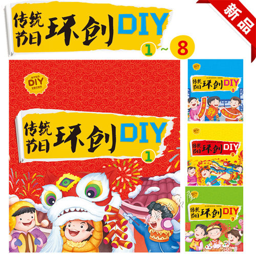 幼儿园传统节日环创主题式DIY美劳材料包美术培训机构配套手工包 - 封面
