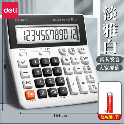 得力文具1552财务办公大屏电脑按键计算器语音计算机用品批发