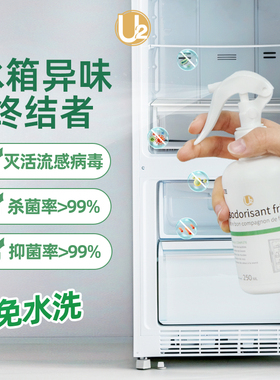U2冰箱除菌除味剂家用冷冻室专用去味净化除臭杀菌清洁剂孕妇可用
