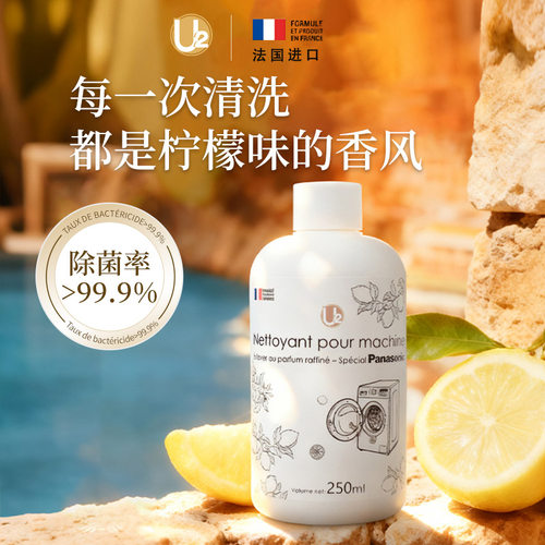 【法国进口】U2洗衣机清洁剂强力除垢杀菌波轮滚筒自动专用清洁剂