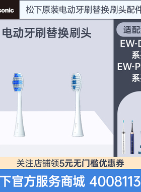 原装松下电动牙刷头 适配EW-PDP67/EW-DC14 系列替换刷头官方正品