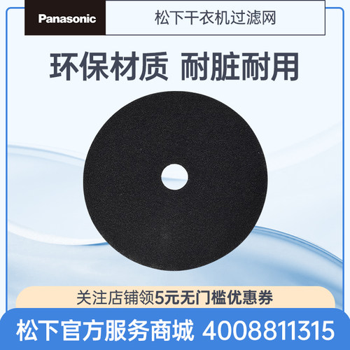 Panasonic松下烘干机过滤网
