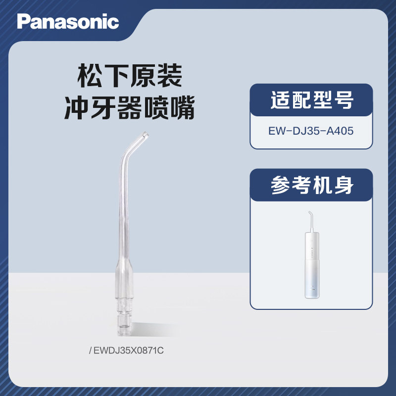 松下冲牙器替换喷嘴EW-DJ35净白小圆管替换配件