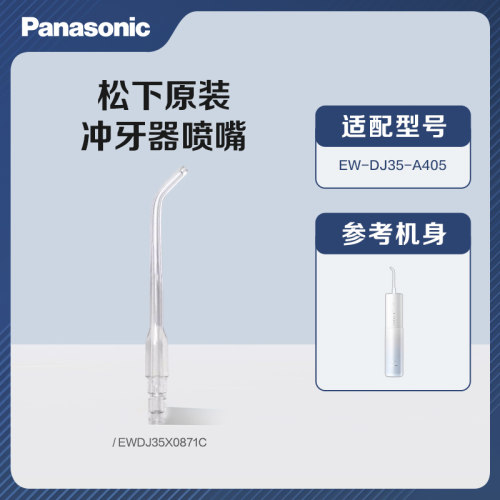 松下冲牙器替换喷嘴EW-DJ35净白小圆管替换配件