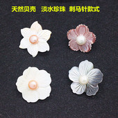 新款 天然手工贝壳花淡水珍珠气质花朵刺马针款 胸花领针女胸针配饰