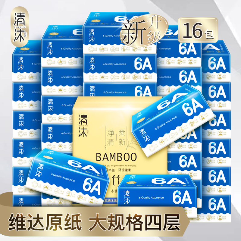 清沐抽纸批16大包纸巾家用实惠装大号餐巾纸大规格卫生纸整箱纸巾