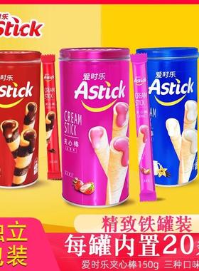 Astick爱时乐草莓香草巧克力味夹心棒注心威化饼干零食小吃罐装