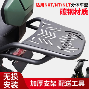 小牛NXT/NXL/NT/NLT电动车分体座专用后货架尾箱架加厚后备箱支架
