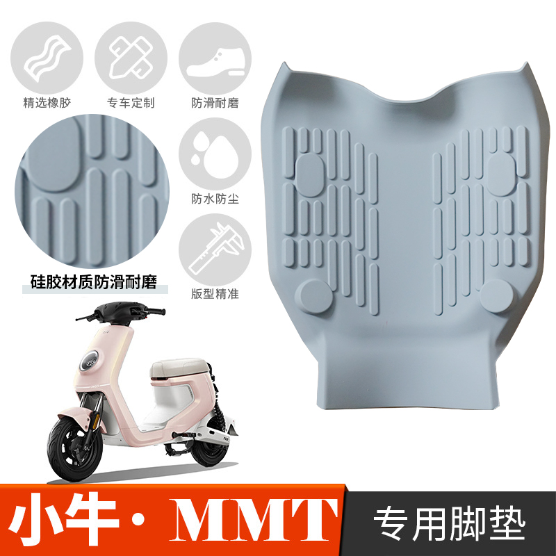 小牛MMT电动车专用脚垫