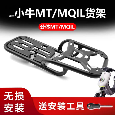 小牛电动车MQiLMTciti分体座货架