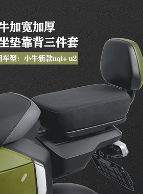 适配2022新款小牛UQI+U2/U1D电动车加宽加厚透气后座坐垫靠背配件